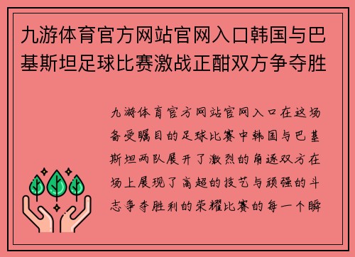 九游体育官方网站官网入口韩国与巴基斯坦足球比赛激战正酣双方争夺胜利荣耀