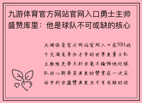 九游体育官方网站官网入口勇士主帅盛赞库里：他是球队不可或缺的核心