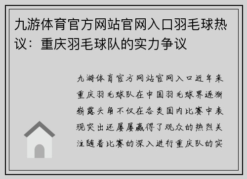 九游体育官方网站官网入口羽毛球热议：重庆羽毛球队的实力争议