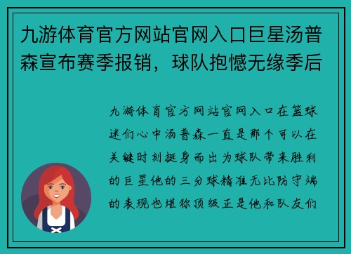 九游体育官方网站官网入口巨星汤普森宣布赛季报销，球队抱憾无缘季后赛