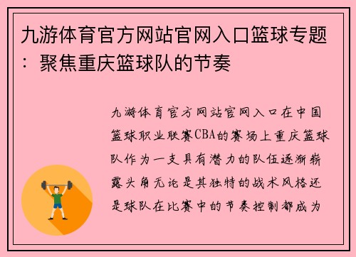 九游体育官方网站官网入口篮球专题：聚焦重庆篮球队的节奏