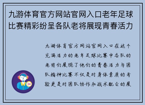 九游体育官方网站官网入口老年足球比赛精彩纷呈各队老将展现青春活力与团队精神
