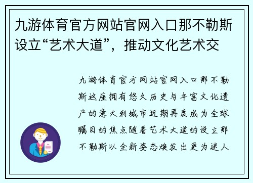 九游体育官方网站官网入口那不勒斯设立“艺术大道”，推动文化艺术交流发展