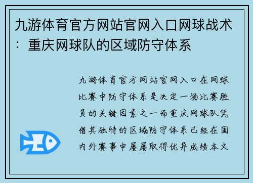 九游体育官方网站官网入口网球战术：重庆网球队的区域防守体系