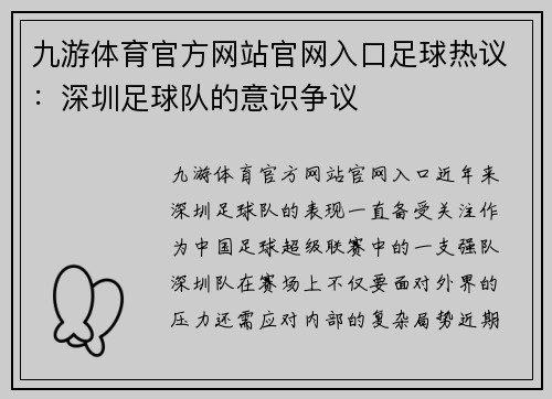 九游体育官方网站官网入口足球热议：深圳足球队的意识争议