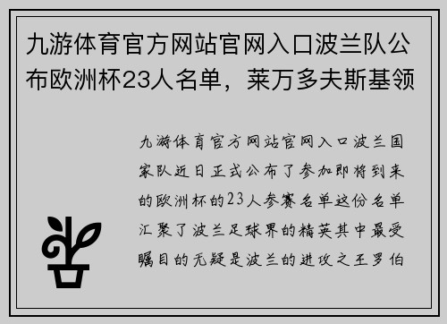 九游体育官方网站官网入口波兰队公布欧洲杯23人名单，莱万多夫斯基领衔：展望波兰足球的辉煌时刻