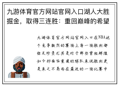 九游体育官方网站官网入口湖人大胜掘金，取得三连胜：重回巅峰的希望之光