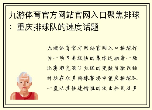 九游体育官方网站官网入口聚焦排球：重庆排球队的速度话题