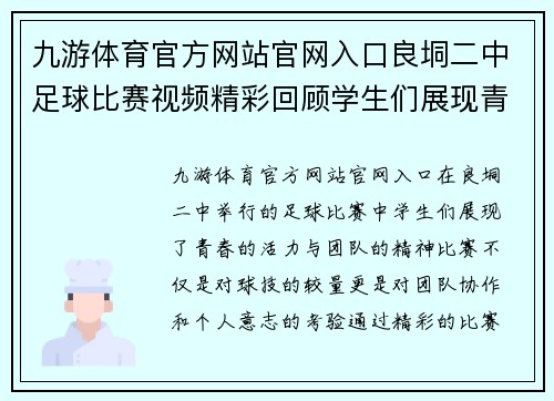 九游体育官方网站官网入口良垌二中足球比赛视频精彩回顾学生们展现青春活力与团队精神