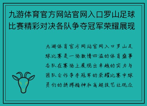 九游体育官方网站官网入口罗山足球比赛精彩对决各队争夺冠军荣耀展现激情与实力