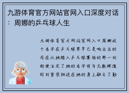 九游体育官方网站官网入口深度对话：周娜的乒乓球人生