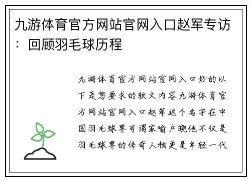 九游体育官方网站官网入口赵军专访：回顾羽毛球历程