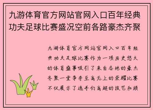 九游体育官方网站官网入口百年经典功夫足球比赛盛况空前各路豪杰齐聚一堂争夺荣耀