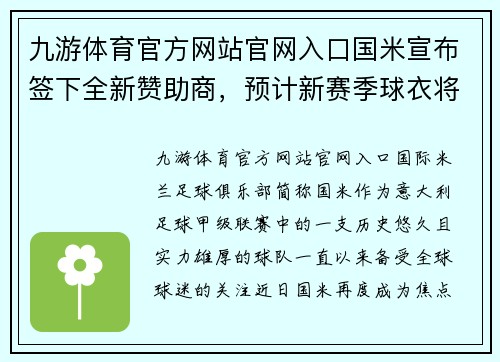 九游体育官方网站官网入口国米宣布签下全新赞助商，预计新赛季球衣将焕然一新