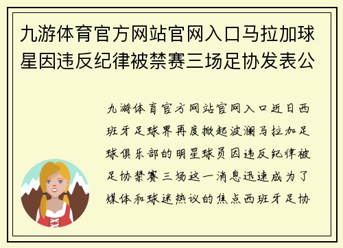九游体育官方网站官网入口马拉加球星因违反纪律被禁赛三场足协发表公告