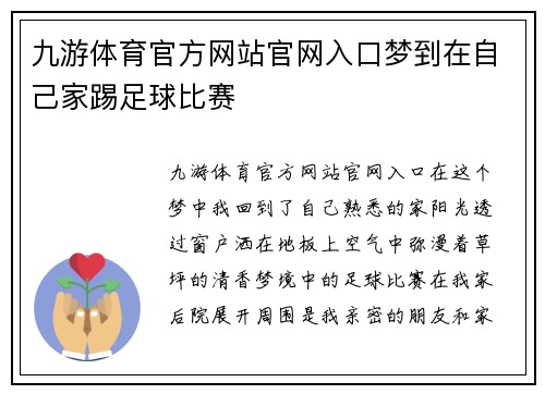 九游体育官方网站官网入口梦到在自己家踢足球比赛