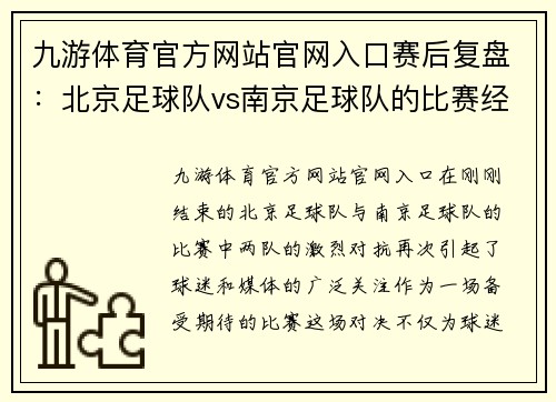 九游体育官方网站官网入口赛后复盘：北京足球队vs南京足球队的比赛经验