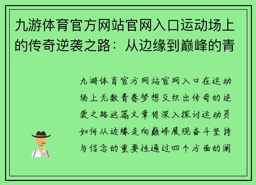 九游体育官方网站官网入口运动场上的传奇逆袭之路：从边缘到巅峰的青春梦想