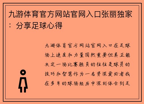 九游体育官方网站官网入口张丽独家：分享足球心得