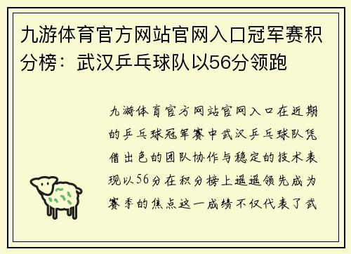 九游体育官方网站官网入口冠军赛积分榜：武汉乒乓球队以56分领跑