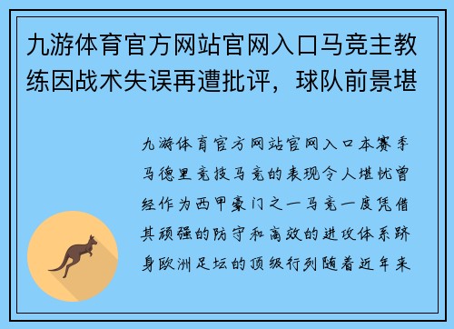 九游体育官方网站官网入口马竞主教练因战术失误再遭批评，球队前景堪忧