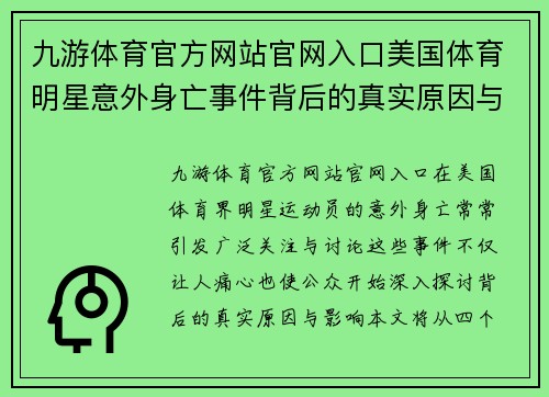 九游体育官方网站官网入口美国体育明星意外身亡事件背后的真实原因与影响分析