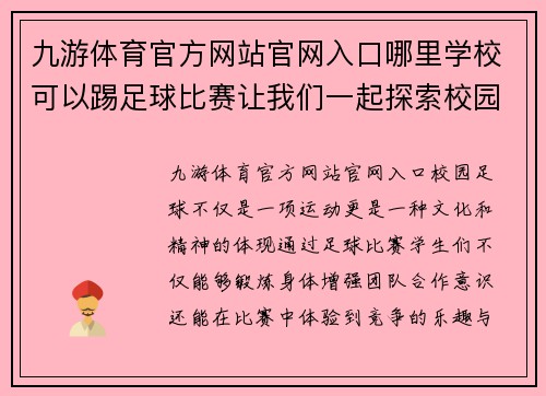 九游体育官方网站官网入口哪里学校可以踢足球比赛让我们一起探索校园足球的乐趣与激情
