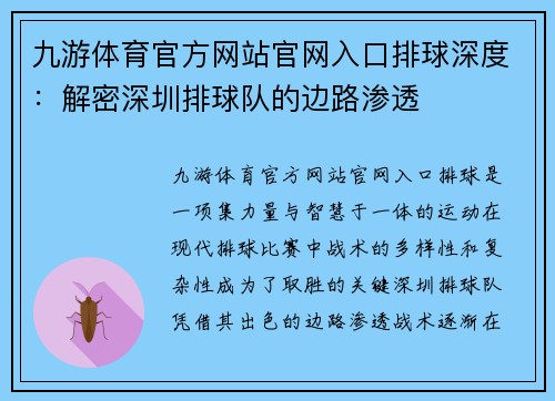 九游体育官方网站官网入口排球深度：解密深圳排球队的边路渗透