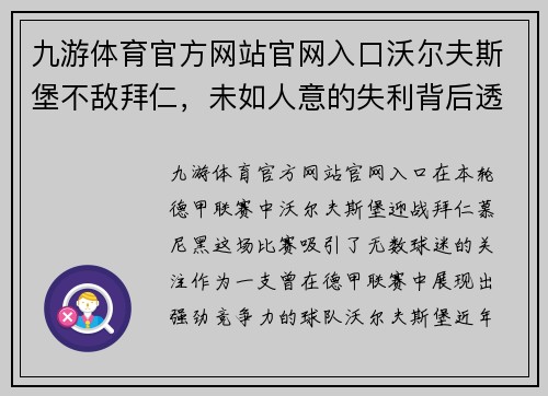 九游体育官方网站官网入口沃尔夫斯堡不敌拜仁，未如人意的失利背后透露的深层问题
