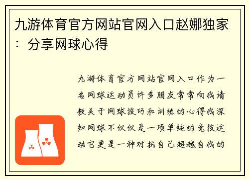 九游体育官方网站官网入口赵娜独家：分享网球心得