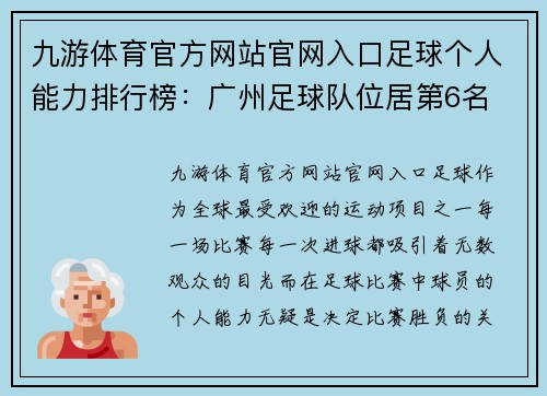 九游体育官方网站官网入口足球个人能力排行榜：广州足球队位居第6名