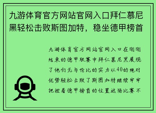九游体育官方网站官网入口拜仁慕尼黑轻松击败斯图加特，稳坐德甲榜首位置