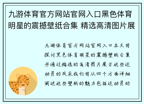 九游体育官方网站官网入口黑色体育明星的震撼壁纸合集 精选高清图片展示运动员风采