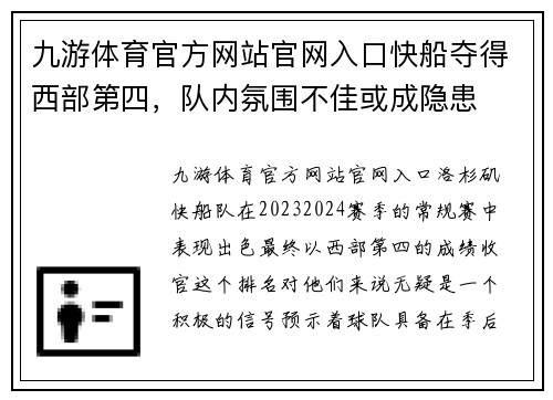 九游体育官方网站官网入口快船夺得西部第四，队内氛围不佳或成隐患