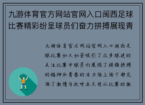 九游体育官方网站官网入口闽西足球比赛精彩纷呈球员们奋力拼搏展现青春风采