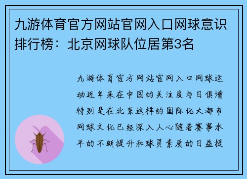 九游体育官方网站官网入口网球意识排行榜：北京网球队位居第3名
