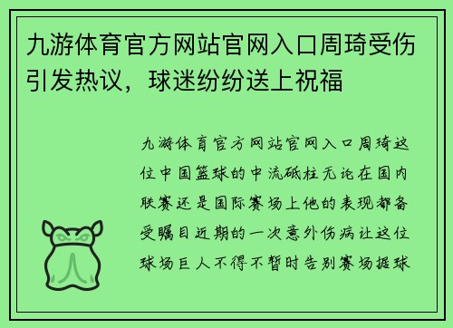 九游体育官方网站官网入口周琦受伤引发热议，球迷纷纷送上祝福
