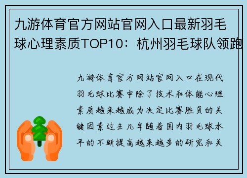 九游体育官方网站官网入口最新羽毛球心理素质TOP10：杭州羽毛球队领跑