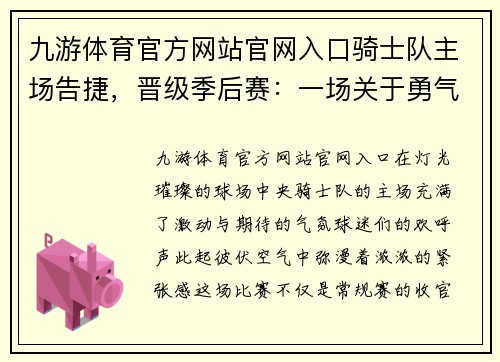 九游体育官方网站官网入口骑士队主场告捷，晋级季后赛：一场关于勇气与荣耀的壮丽篇章