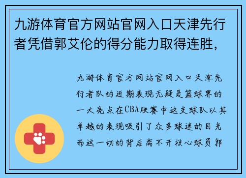 九游体育官方网站官网入口天津先行者凭借郭艾伦的得分能力取得连胜，队伍士气高涨