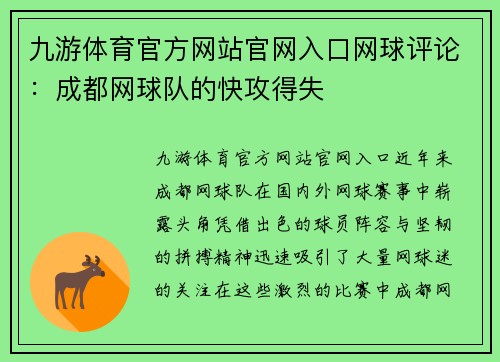 九游体育官方网站官网入口网球评论：成都网球队的快攻得失