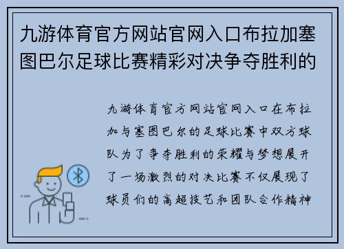 九游体育官方网站官网入口布拉加塞图巴尔足球比赛精彩对决争夺胜利的荣耀与梦想