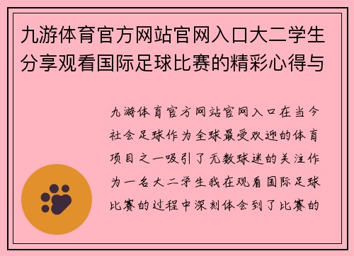 九游体育官方网站官网入口大二学生分享观看国际足球比赛的精彩心得与感悟