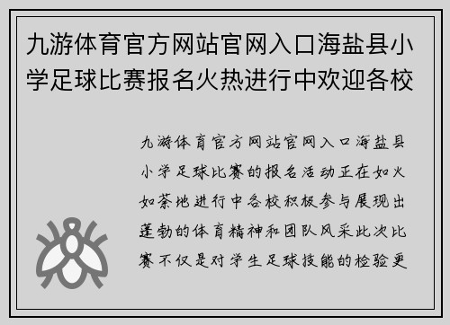 九游体育官方网站官网入口海盐县小学足球比赛报名火热进行中欢迎各校积极参与展示风采