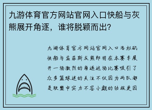 九游体育官方网站官网入口快船与灰熊展开角逐，谁将脱颖而出？