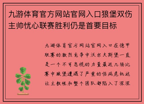 九游体育官方网站官网入口狼堡双伤主帅忧心联赛胜利仍是首要目标