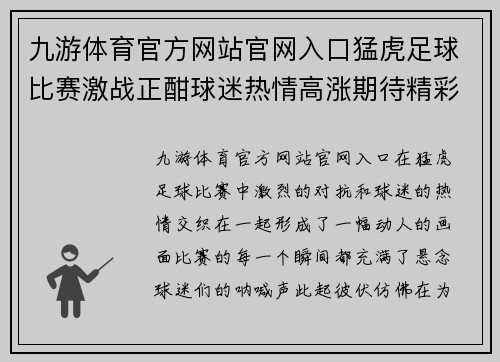 九游体育官方网站官网入口猛虎足球比赛激战正酣球迷热情高涨期待精彩瞬间
