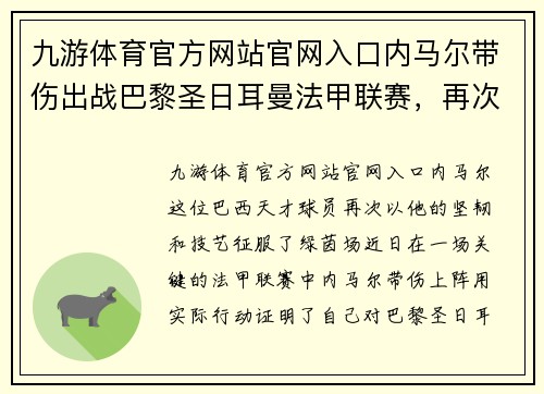 九游体育官方网站官网入口内马尔带伤出战巴黎圣日耳曼法甲联赛，再次上演神奇表现