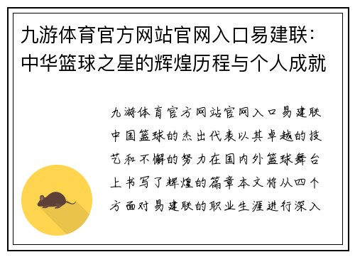 九游体育官方网站官网入口易建联：中华篮球之星的辉煌历程与个人成就全景解析