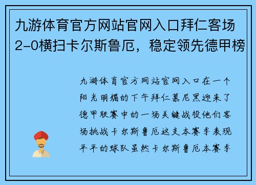 九游体育官方网站官网入口拜仁客场2-0横扫卡尔斯鲁厄，稳定领先德甲榜单